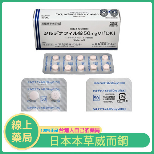 日本威而鋼｜本草製藥 シルデナフィル錠 50mg VI「DK」｜20錠裝